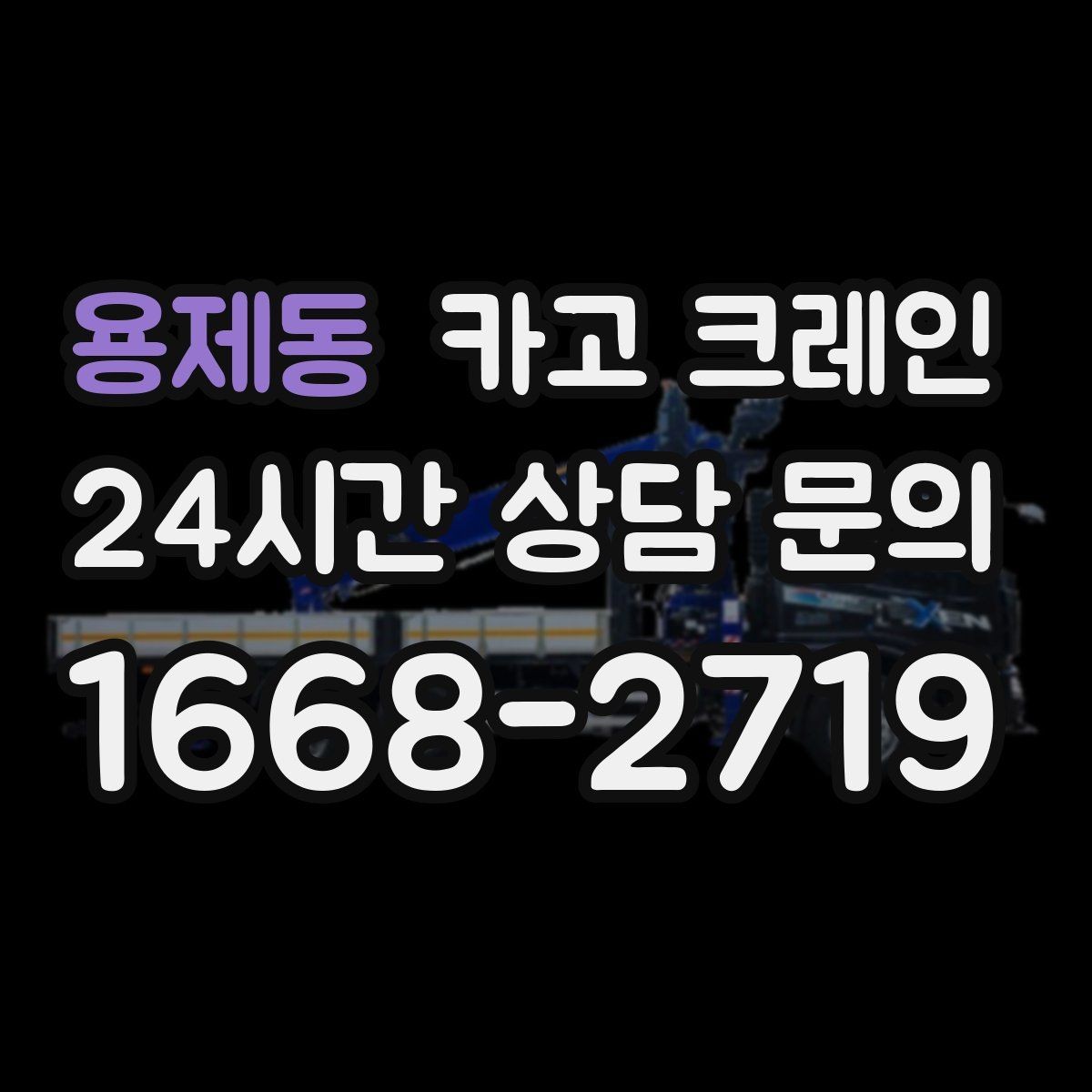 용제동 카고 크레인 반복 하역이 많은 현장이라면 추천