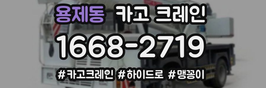 용제동 크레인 작업