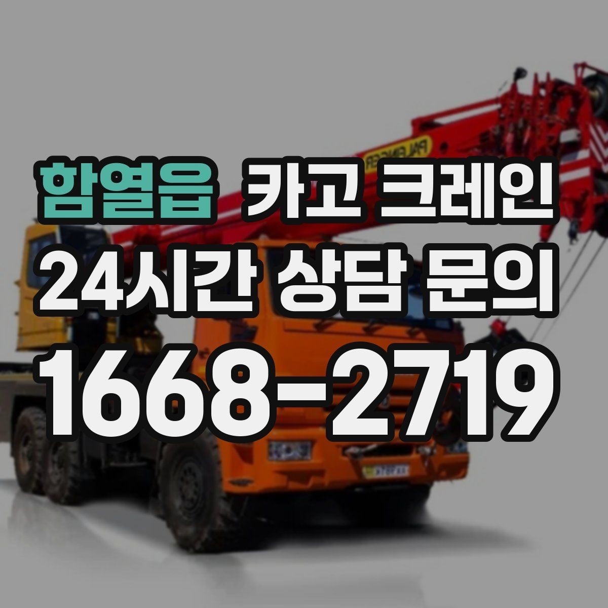 함열읍 카고 크레인 작업 후 현장 정리까지 깔끔하게