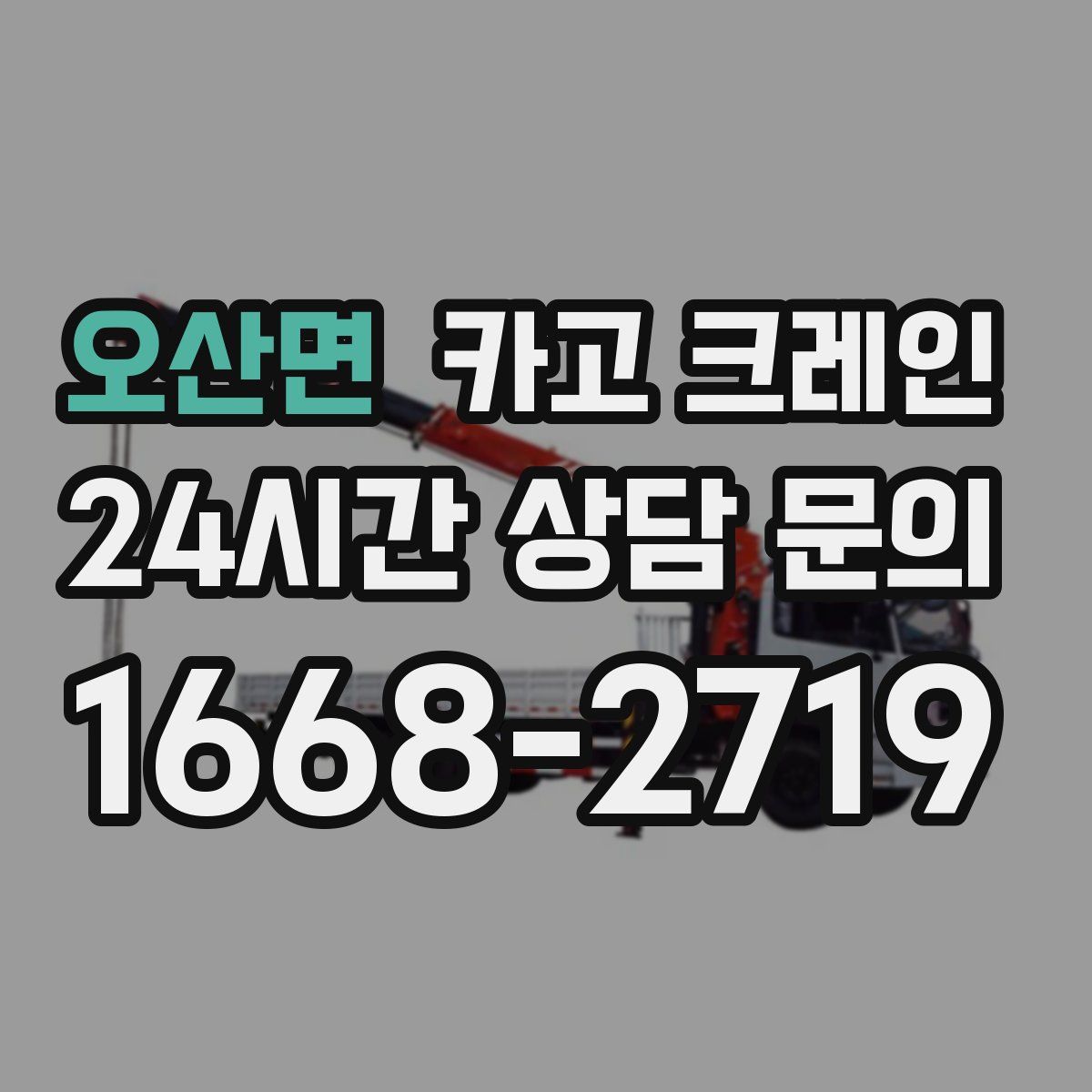 오산면 카고 크레인