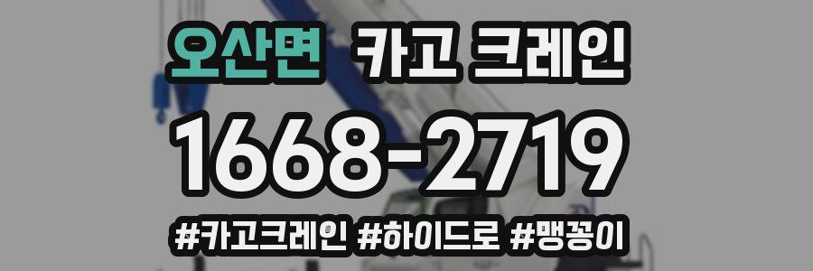 오산면 크레인 작업