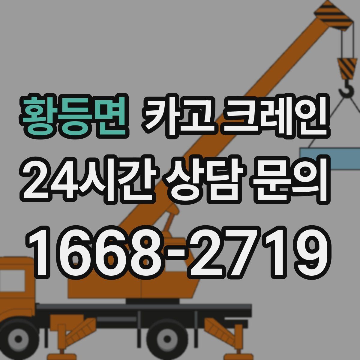 황등면 카고 크레인 카고크레인과 하이드로 차이점