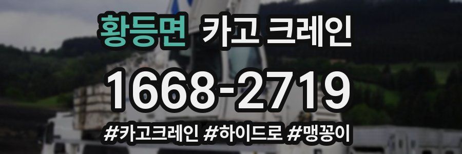 황등면 크레인 작업