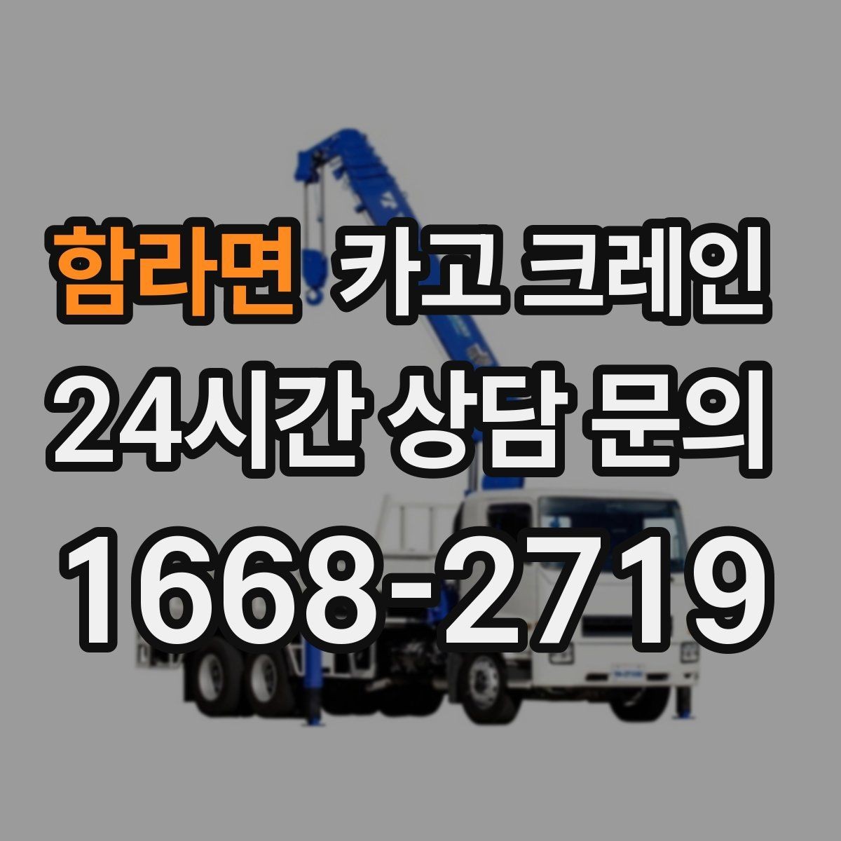함라면 카고 크레인 아파트 단지 내 작업 진행 요령