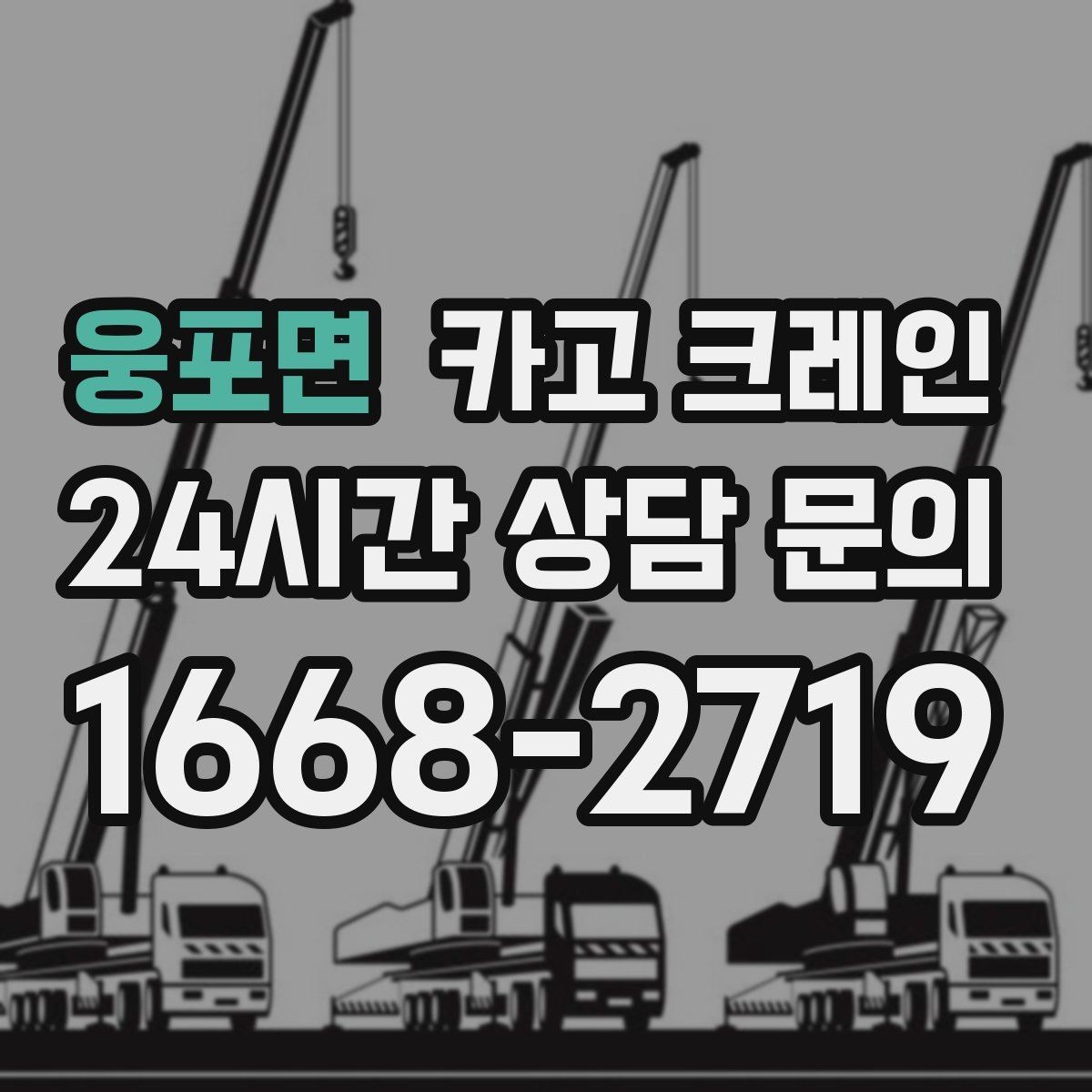 웅포면 카고 크레인 현장 사진은 이렇게 찍으면 정확해요