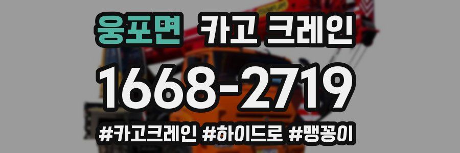 웅포면 크레인 작업