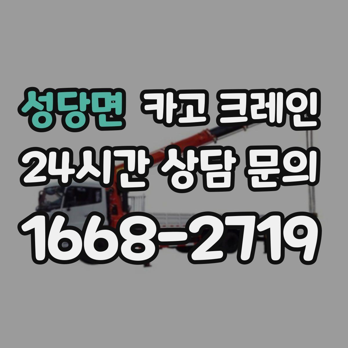 성당면 카고 크레인 작업 반경이 넓을수록 준비가 달라져요