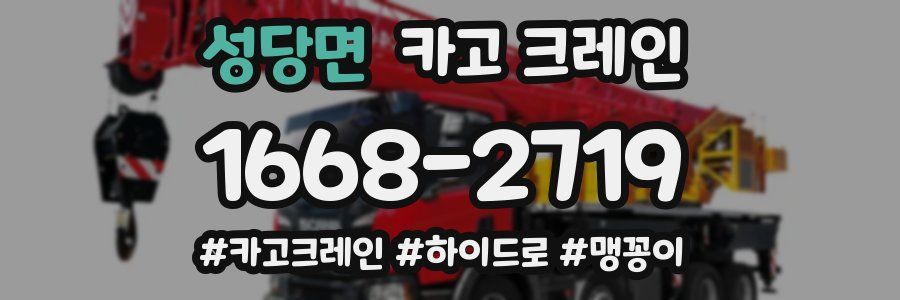 성당면 크레인 작업