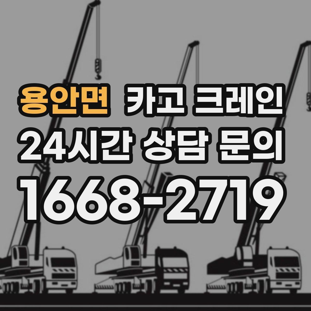 용안면 카고 크레인 아웃트리거 설치가 불가능한 장소