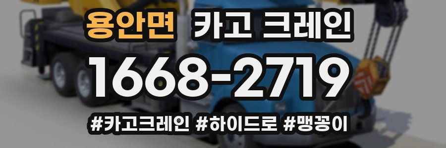 용안면 크레인 작업