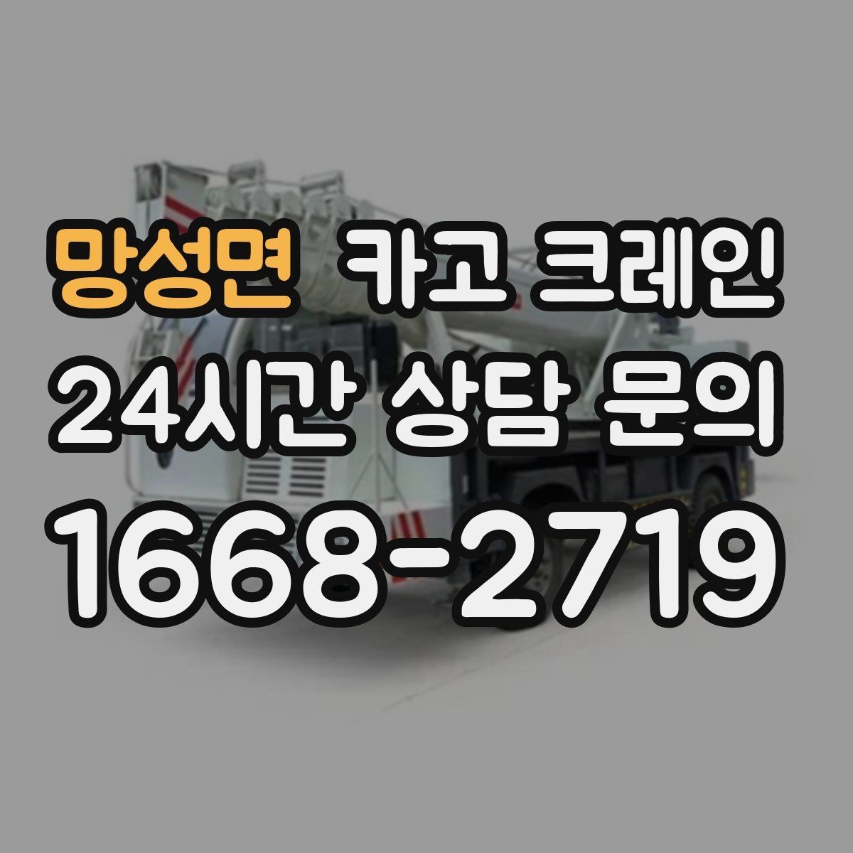 망성면 카고 크레인 공사 현장 자재 양중 안전하게