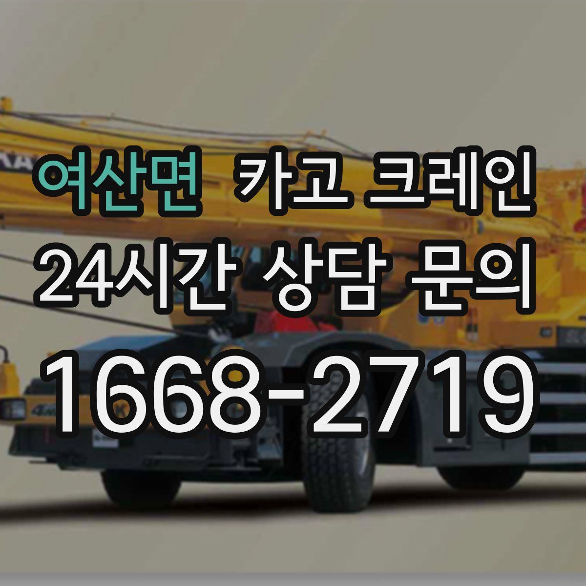 여산면 카고 크레인