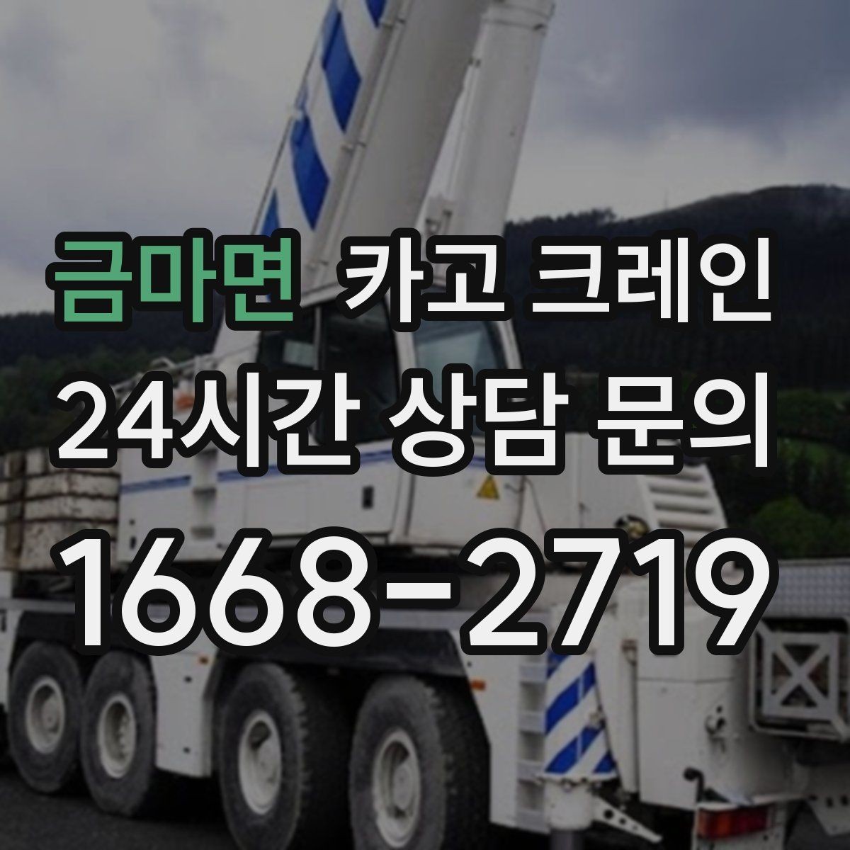 금마면 카고 크레인 안전거리 확보가 중요한 이유