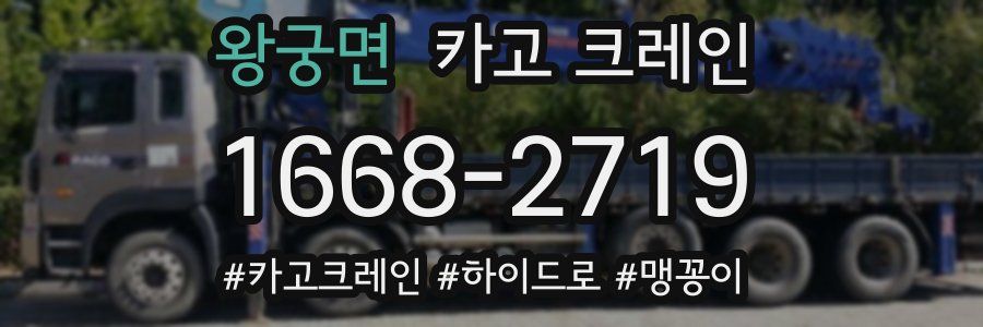 왕궁면 크레인 작업