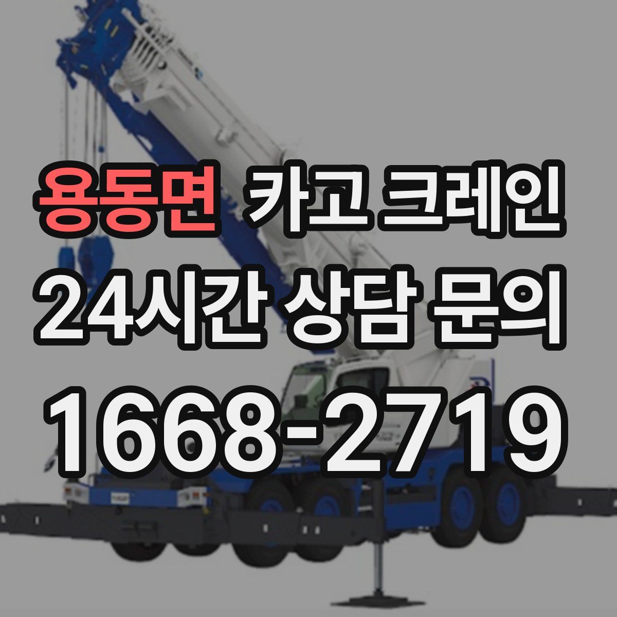 용동면 카고 크레인