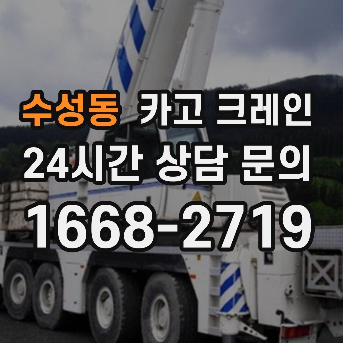 수성동 카고 크레인 도심 하역도 안전하게 진행하는 요령