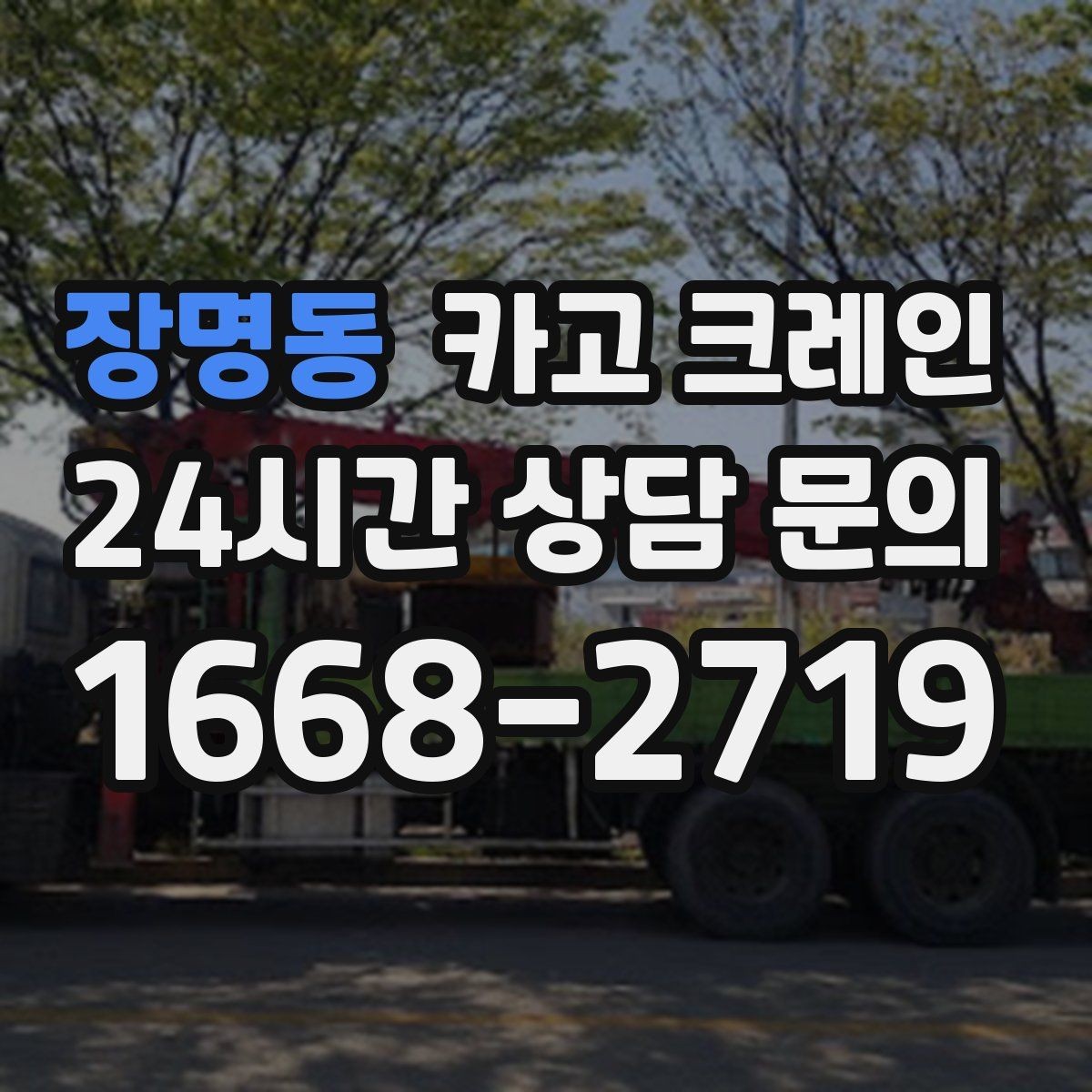 장명동 카고 크레인 기계 하차 시 흔들림 줄이는 법