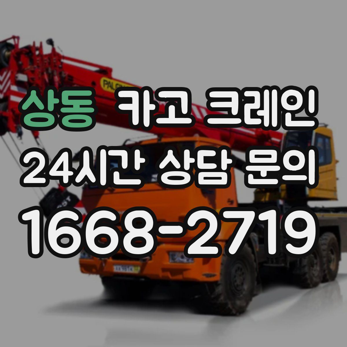상동 카고 크레인