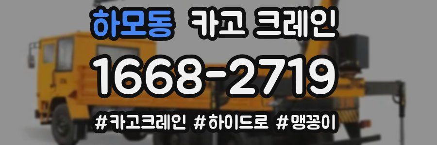 하모동 크레인 작업