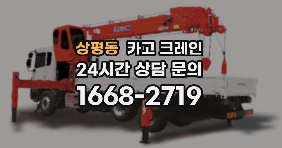 상평동 크레인