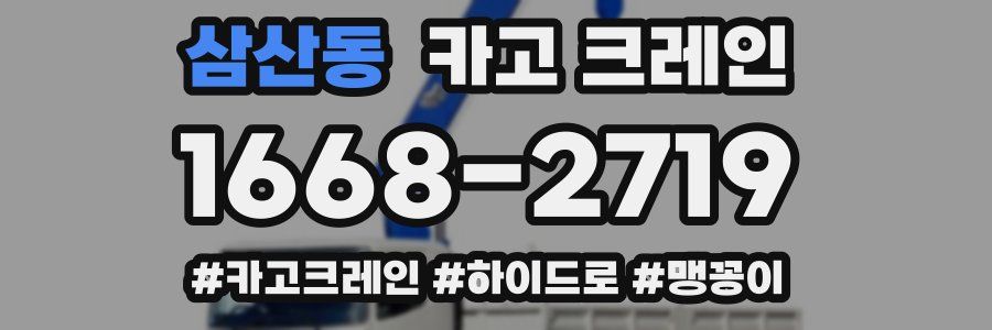 삼산동 크레인 작업