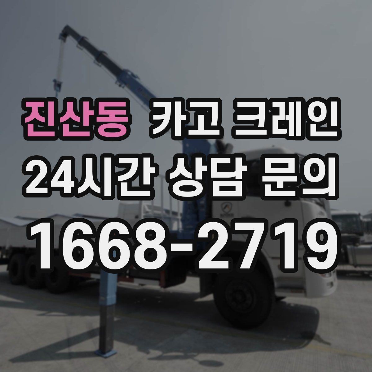 진산동 카고 크레인 작업 여건에 맞춘 장비 추천 받기