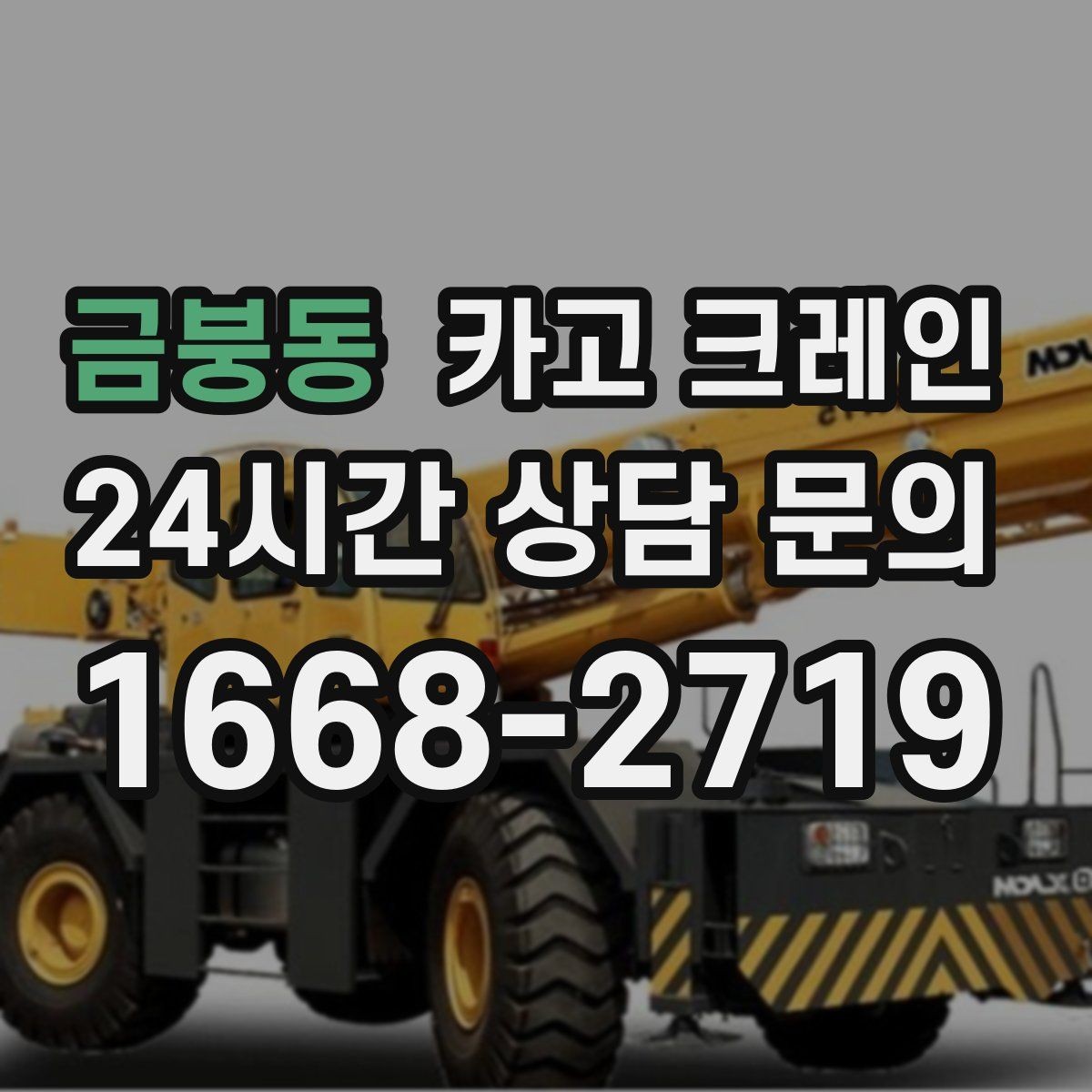금붕동 카고 크레인 우천 시 작업 계획 조정하는 방법