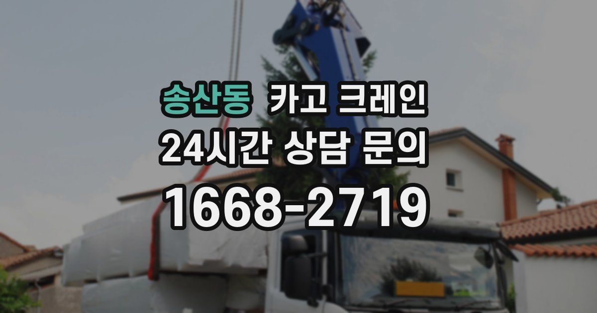 송산동 크레인