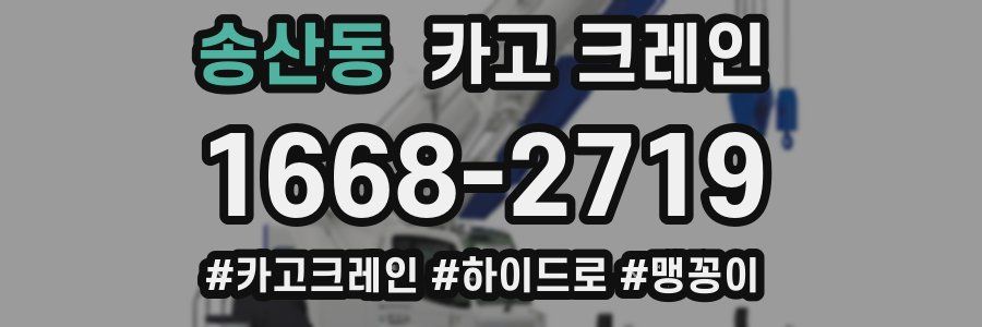 송산동 크레인 작업