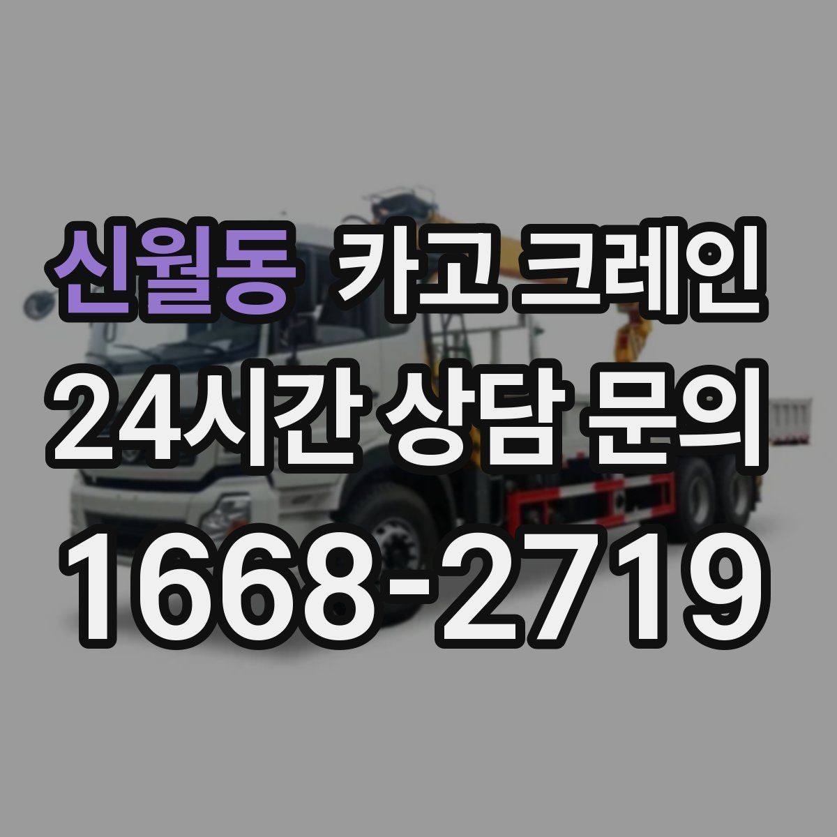 신월동 카고 크레인 캐노피 설치 양중 계획 잡기