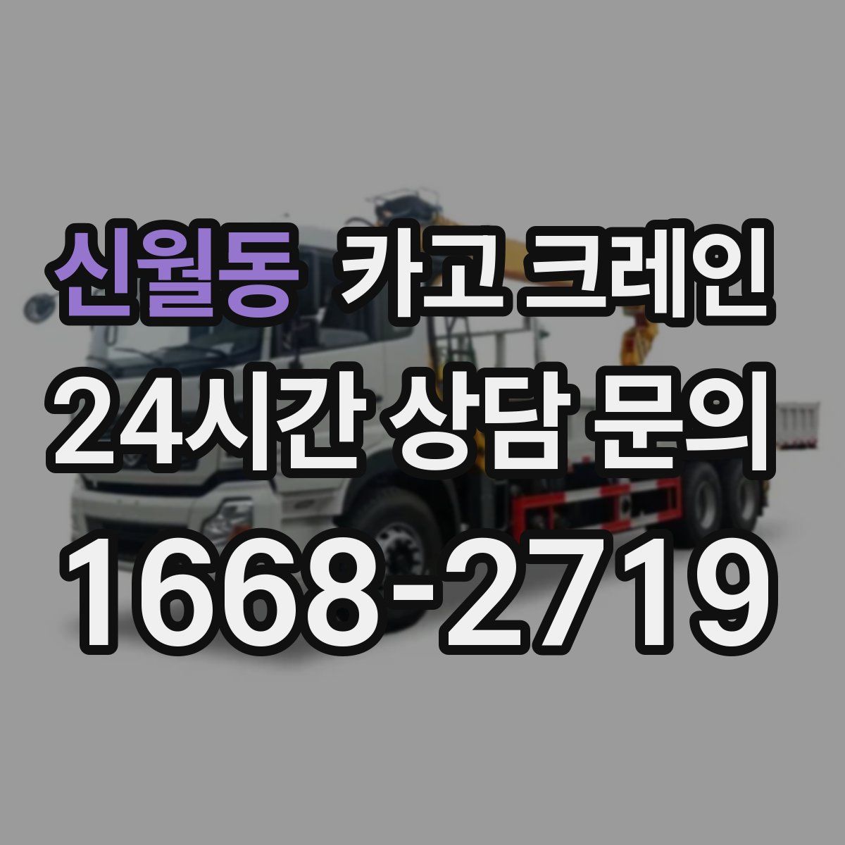 신월동 카고 크레인