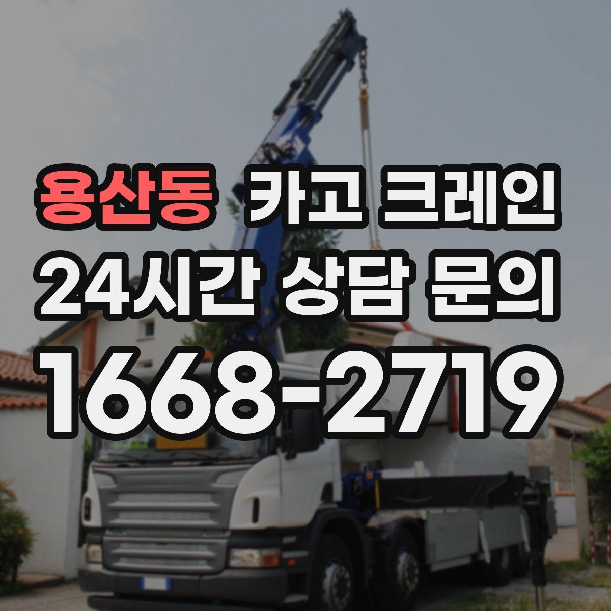 용산동 카고 크레인