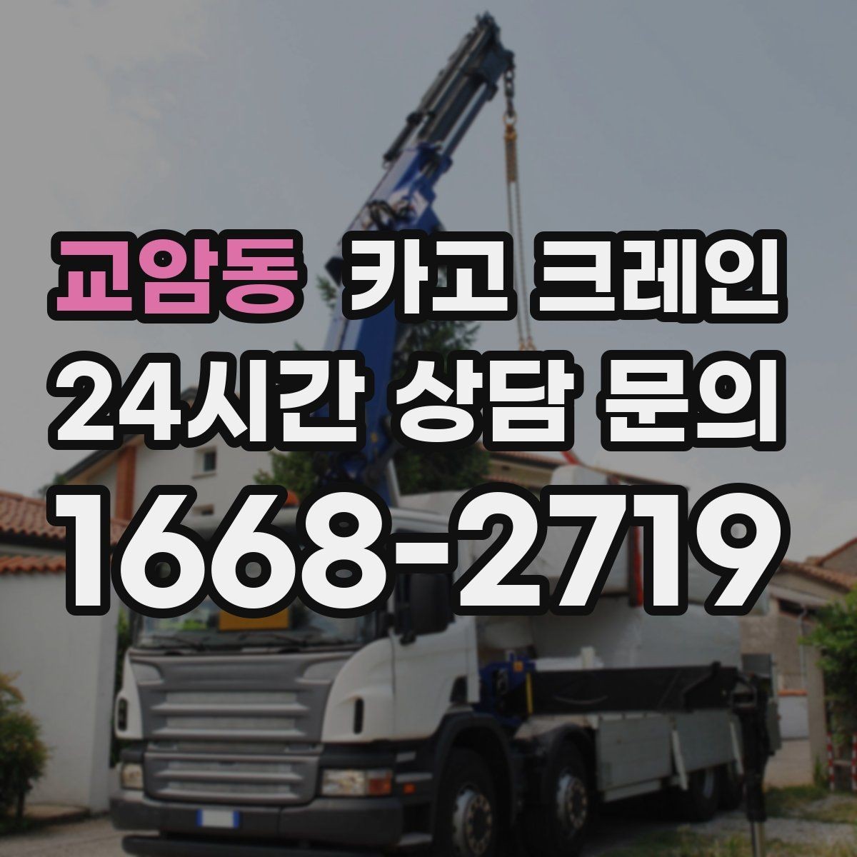 교암동 카고 크레인 결속 방식에 따라 흔들림이 달라집니다