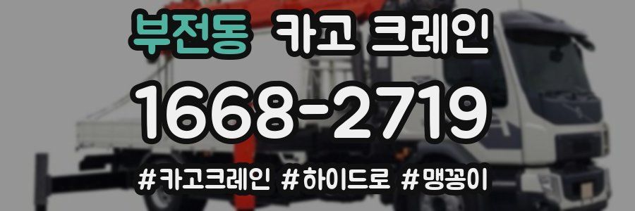 부전동 크레인 작업