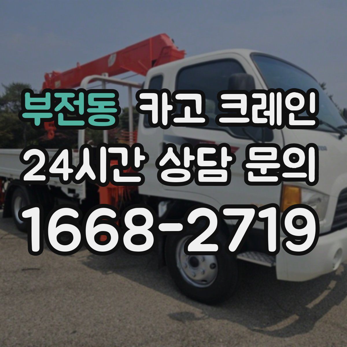 부전동 카고 크레인