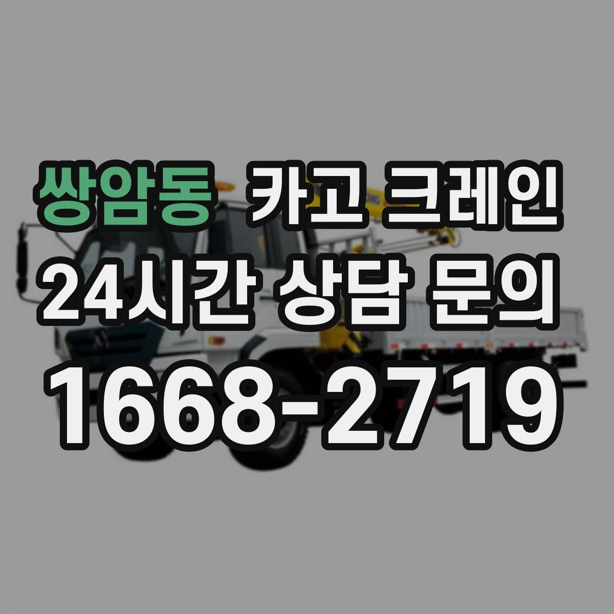 쌍암동 카고 크레인