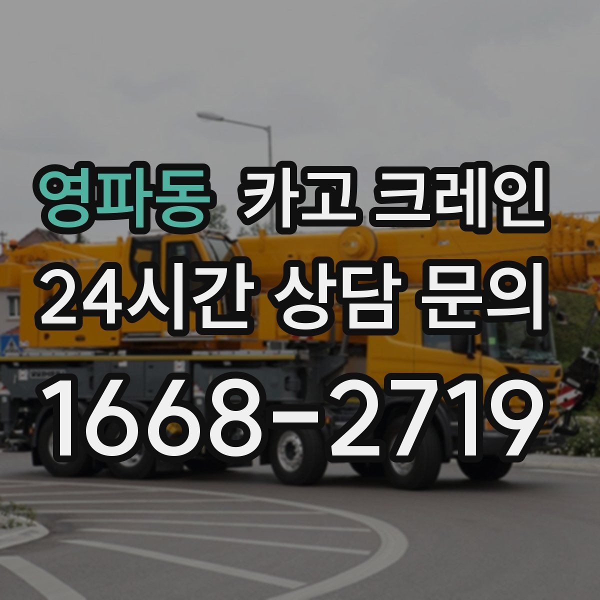 영파동 카고 크레인 상차 하차를 한 번에 끝내는 방법