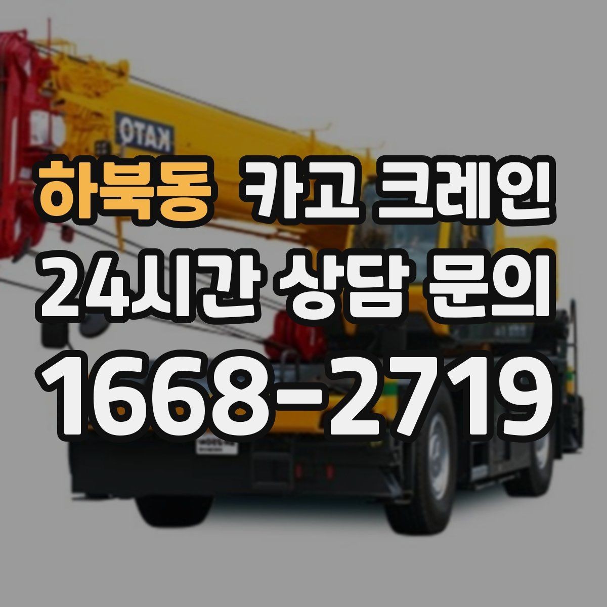 하북동 카고 크레인 장비 반입 설치로 공정이 빨라집니다