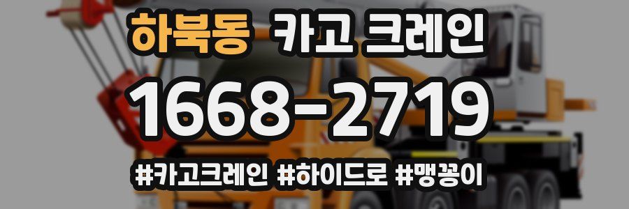 하북동 크레인 작업