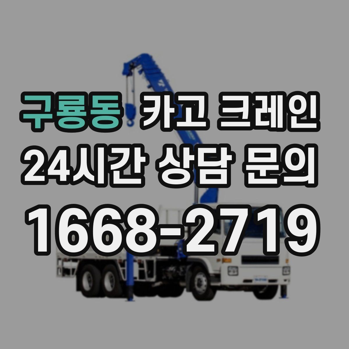 구룡동 카고 크레인 컨테이너 배치 변경 안전하게