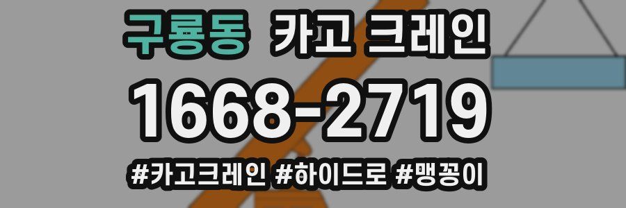 구룡동 크레인 작업