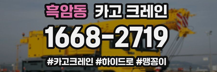 흑암동 크레인 작업