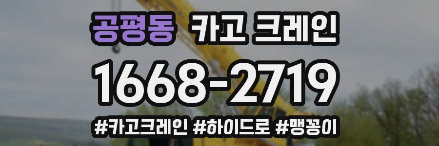 공평동 크레인 작업