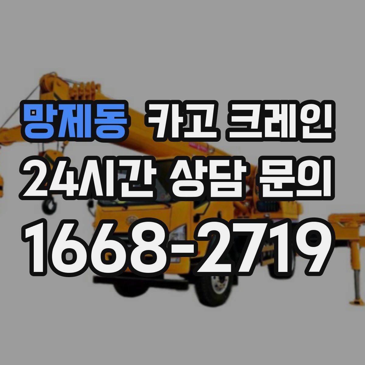 망제동 카고 크레인