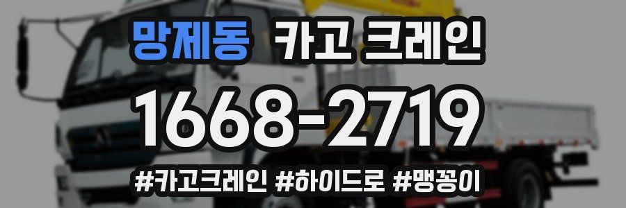 망제동 크레인 작업