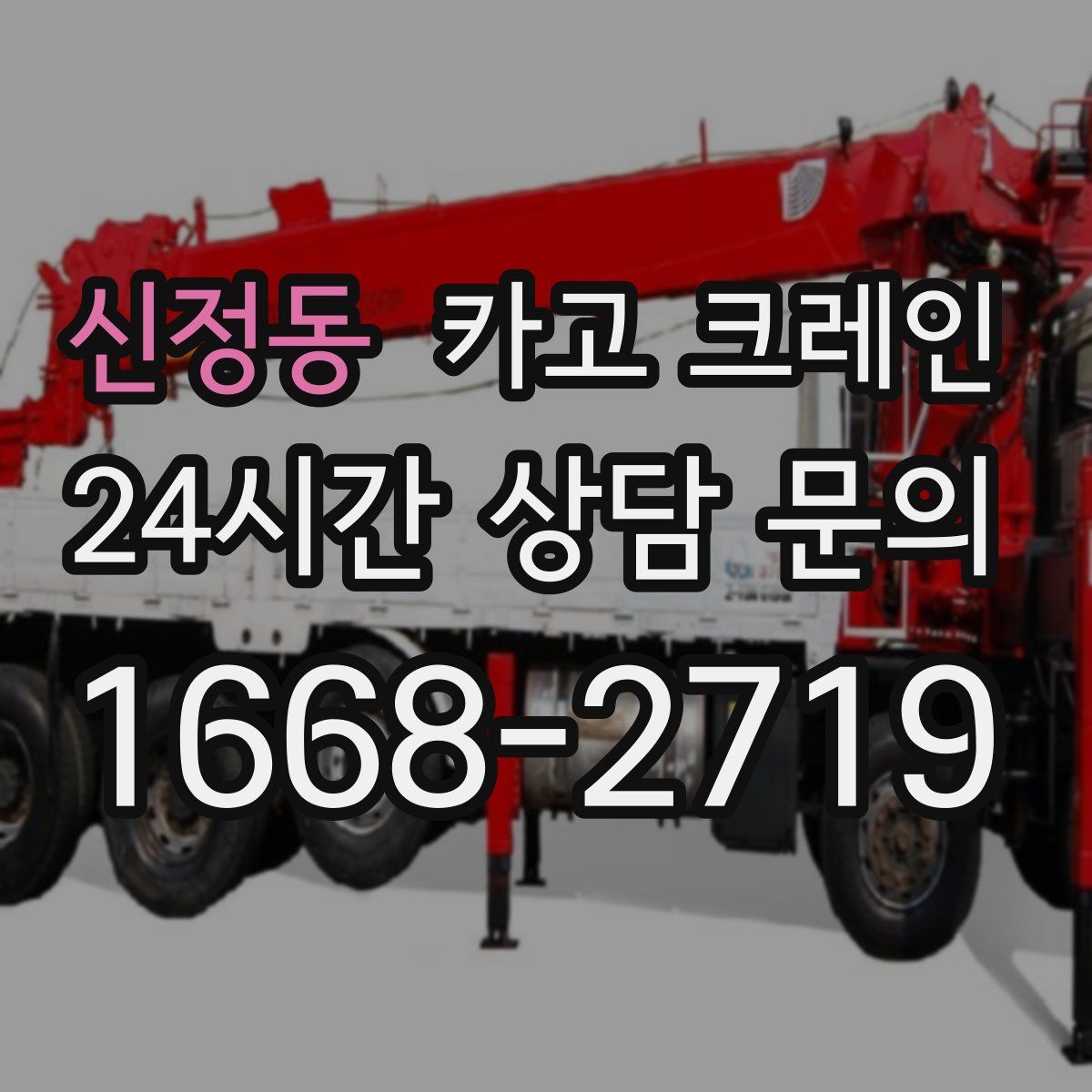 신정동 카고 크레인