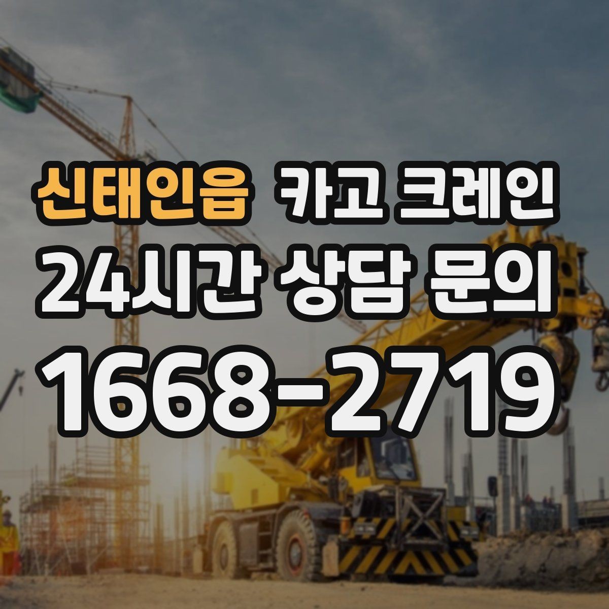 신태인읍 카고 크레인 옥상 실외기 반입 설치 진행 흐름