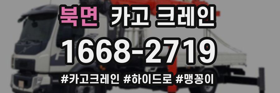 북면 크레인 작업