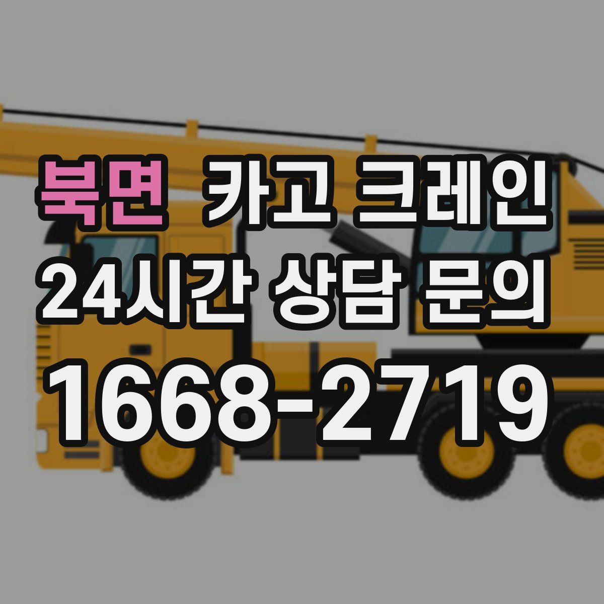 북면 카고 크레인