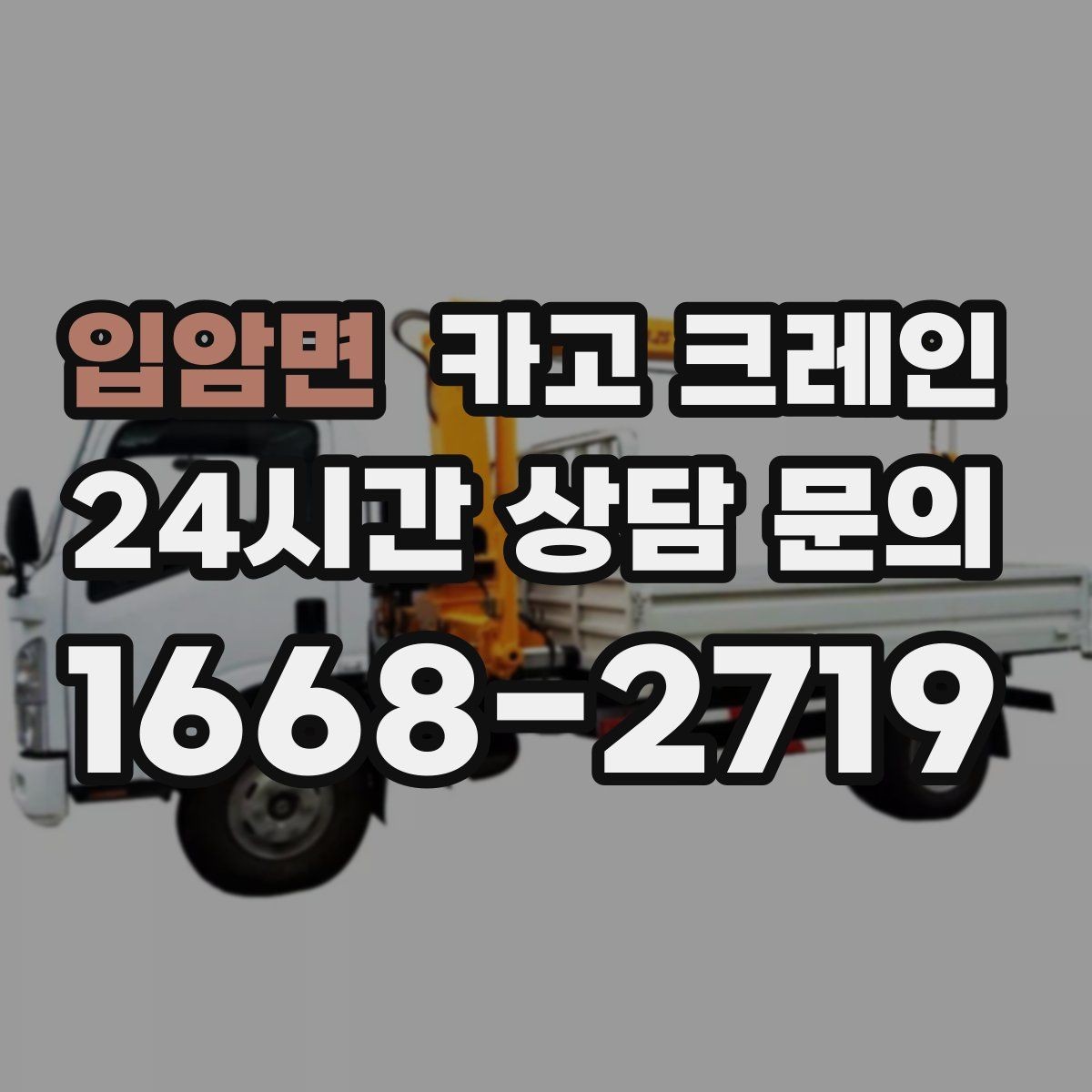 입암면 카고 크레인 양중만 필요한 경우 진행 방법